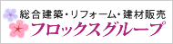 総合建築・リフォーム・建材販売 フロックスグループ