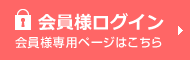 会員様ログイン