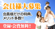 会員様募集