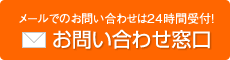 メールでのお問い合わせは24時間受付！お問い合わせ窓口