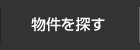 物件を探す