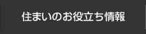 住まいのお役立ち情報