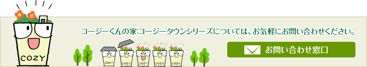 コージーくんの家：コージータウンシリーズについては、お気軽にお問い合わせください。