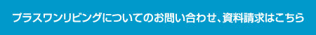 プラスワンリビングについてのお問い合わせ、資料請求はこちら