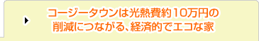 コージータウンは光熱費約10万円の削減につながる、経済的でエコな家