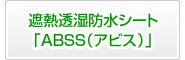 遮熱透湿防水シート「ABSS（アビス）」