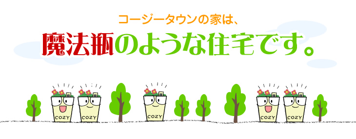 魔法瓶のような住宅です。