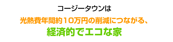 コージータウンは光熱費約10万円の削減につながる、経済的でエコな家