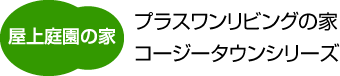 屋上庭園の家。プラスワンリビングの家コージータウンシリーズ