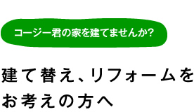 建て替え、リフォームをお考えの方へ
