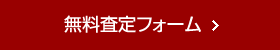 無料査定フォーム