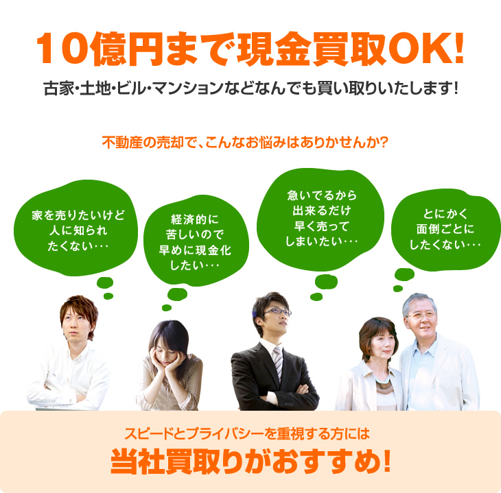 10億円まで現金買取OK！古家・土地・ビル・マンションなどなんでも買い取りいたします！