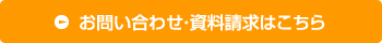 お問い合わせ・資料請求はこちら