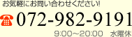 お気軽にお問い合わせください！072-982-9191　9：00～20：00　水曜休