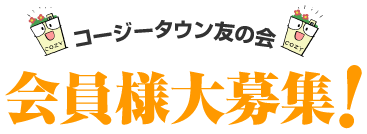 はじめましてぼく、コージーです。住まいの屋根にできること。それが、プラスワンリビング＝屋上庭園標準装備のコージータウンシリーズです。