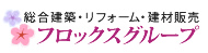 総合建築・リフォーム・建材販売 フロックスグループ