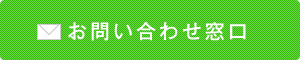 お問い合わせ窓口