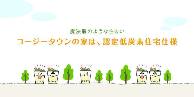 コージータウンの家は、認定低炭素住宅仕様