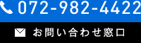 072-982-4422 お問い合わせ窓口