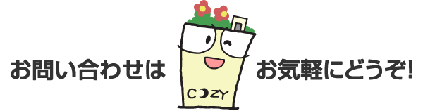 お問い合わせはお気軽にどうぞ