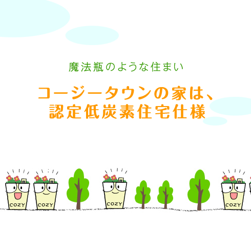 魔法瓶のような住まい。コージータウンの家は認定低炭素住宅仕様