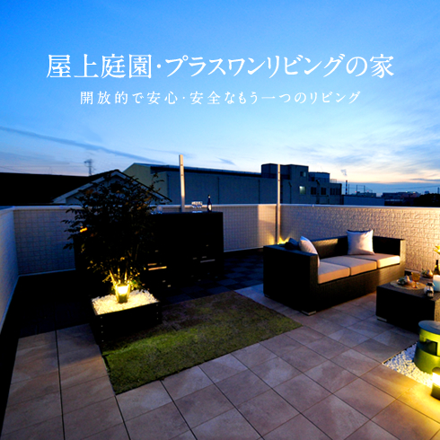 屋上庭園を楽しもう2