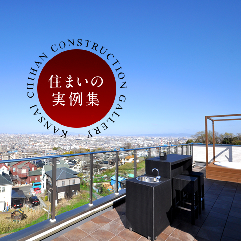 住まいの実例集