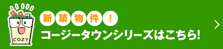 コージータウンシリーズはこちら