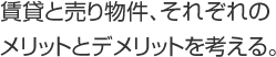 賃貸と売り物件、それぞれのメリットとデメリットを考える。