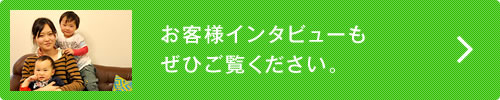 お客様インタビュー