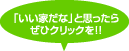 「いい家だな」と思ったらぜひクリックを！！