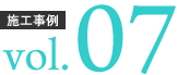 施工事例 ボリューム07