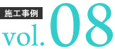 施工事例 ボリューム08
