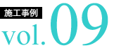 施工事例 ボリューム09